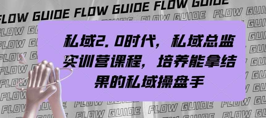 私域2.0时代，私域总监实训营课程，培养能拿结果的私域操盘手-快赚