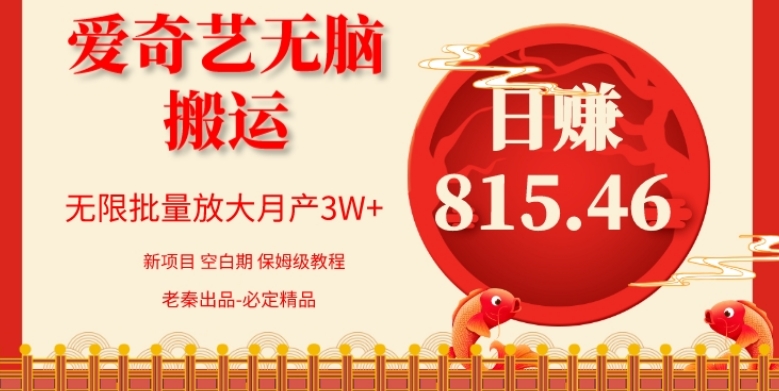 每天10分钟、仅靠爱奇艺无脑搬运日赚815.46批量月3W+-快赚