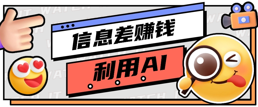 如何通过信息差，利用AI提示词赚取丰厚收入，月收益万元【视频教程+资源】-快赚