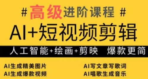 AI+短视频剪辑，人工智能+绘画+剪映，爆款秘籍进阶教学-快赚