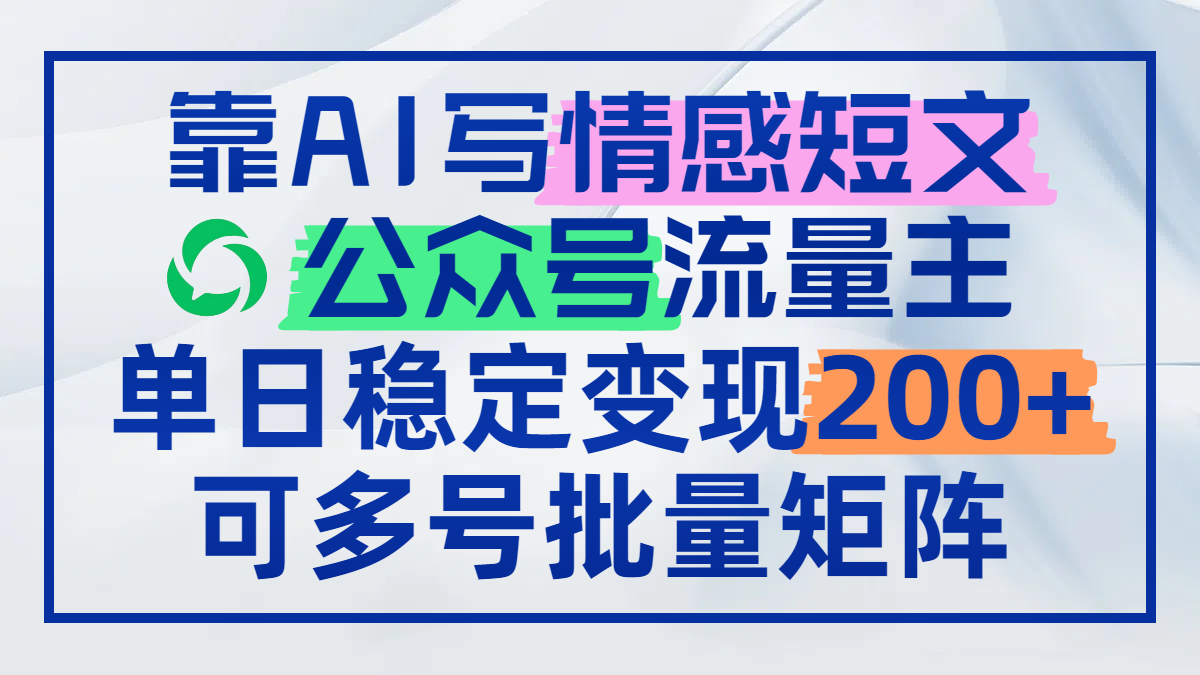 靠AI写情感短文，公众号流量主日赚200+，可多号批量矩阵-快赚
