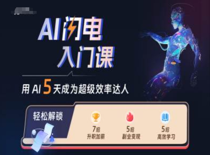 AI闪电入门课，用AI帮你成为超级效率达人-快赚