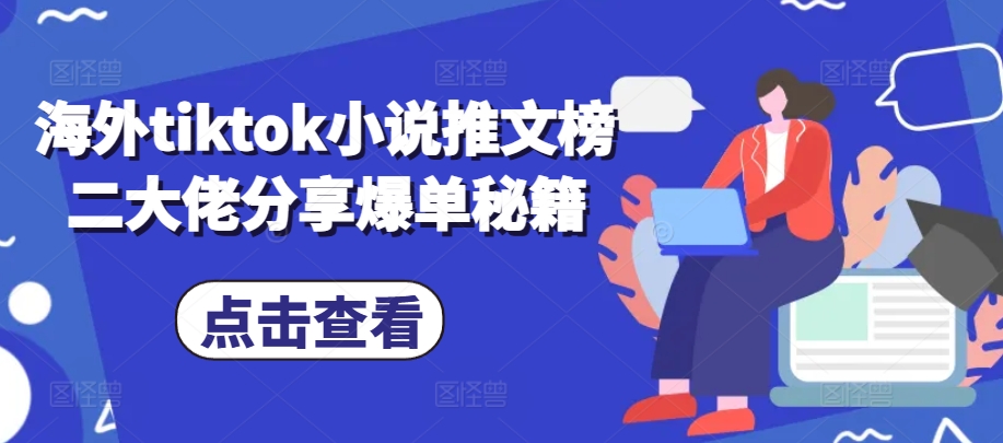 海外tiktok小说推文榜二大佬分享爆单秘籍-快赚