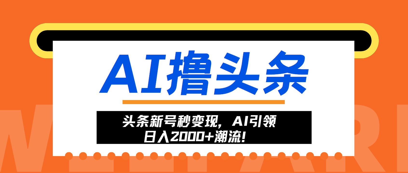 头条新号秒变现，AI引领日入2000+潮流！-快赚