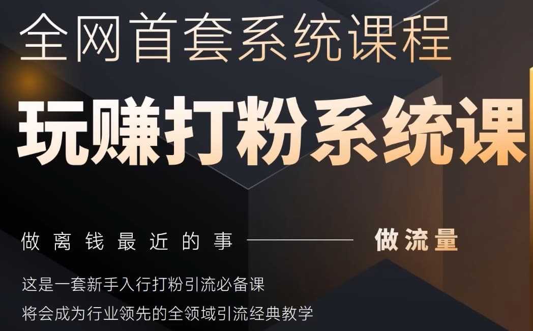 2025行业首套全网全域打粉系统神课，做流量做离钱最近的事，一套新手入行打粉引流必备课-快赚