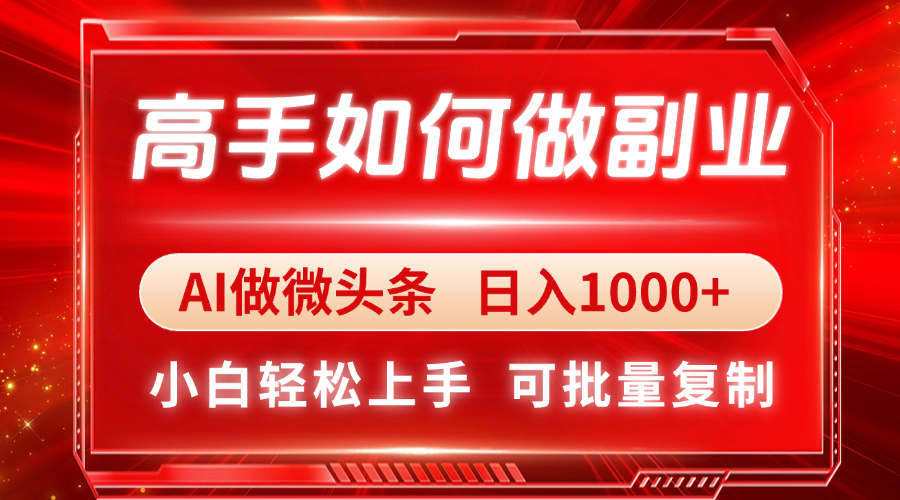 高手如何做副业，AI微头条 日入1000+，小白轻松上手-快赚
