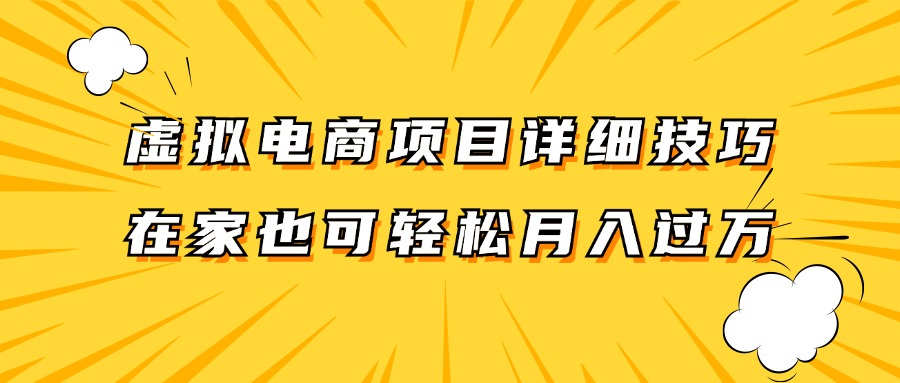 虚拟电商项目详细技巧拆解，保姆级教程，在家也可以轻松月入过万。-快赚