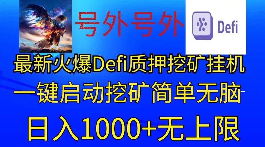最新火爆挂机，电脑手机都可以操作，简单无脑日入1000+无上限-快赚