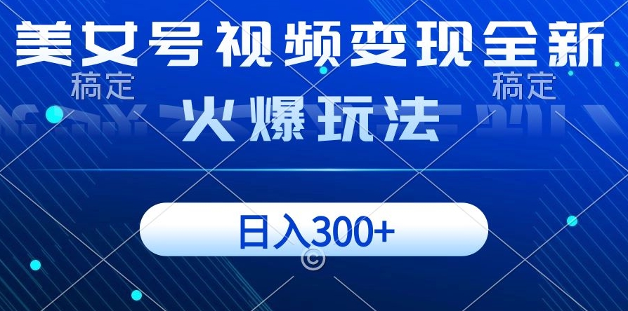 美女号视频变现全新火爆玩法，几分钟一个视频精准流量，日入300+-快赚