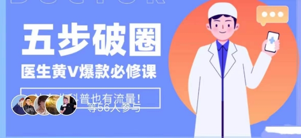 医生IP五步破圈黄V医生IP百万爆款从0到1的必修课！学习内容运营的底层逻辑，平台再多再变也不怕！-快赚