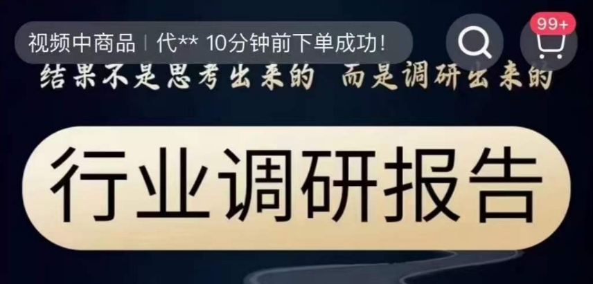 行业调研报告，结果不是思考出来的而是调研出来的-快赚