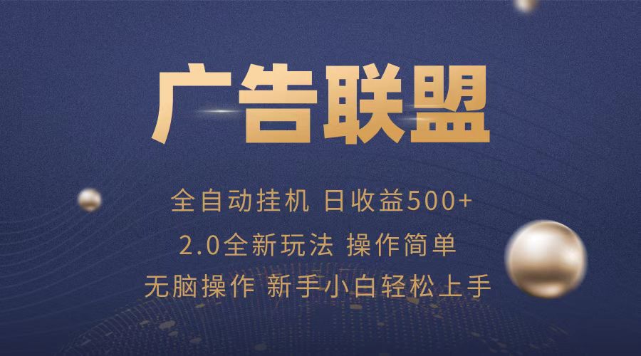 广告联盟全自动运行，单机日入500+项目简单，无繁琐操作-快赚