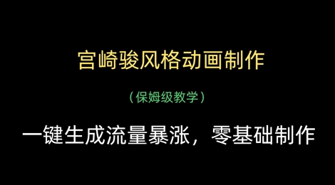 宫崎骏风格动画制作，一键生成流量暴涨，保姆级教学-快赚