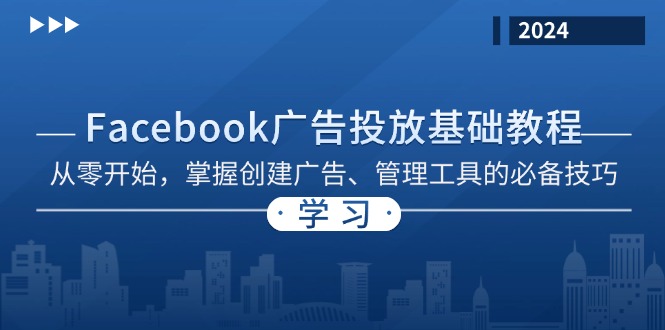 Facebook 广告投放基础教程：从零开始，掌握创建广告、管理工具的必备技巧-快赚
