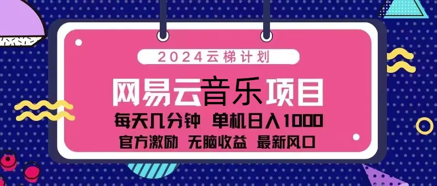 2024云梯计划 网易云音乐项目：每天几分钟 单机日入1000 官方激励 无脑…-快赚