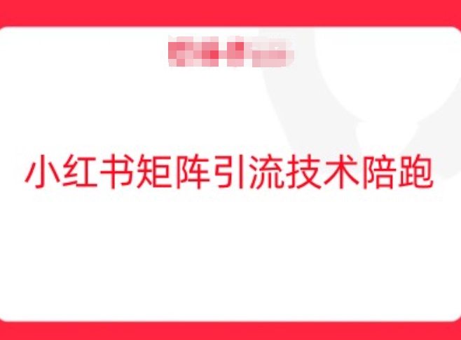 小红书矩阵引流技术，教大家玩转小红书流量-快赚