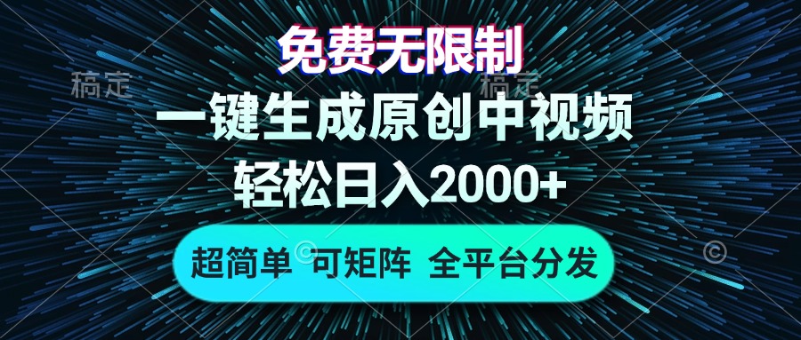 免费无限制，AI一键生成原创中视频，轻松日入2000+，超简单，可矩阵，…-快赚