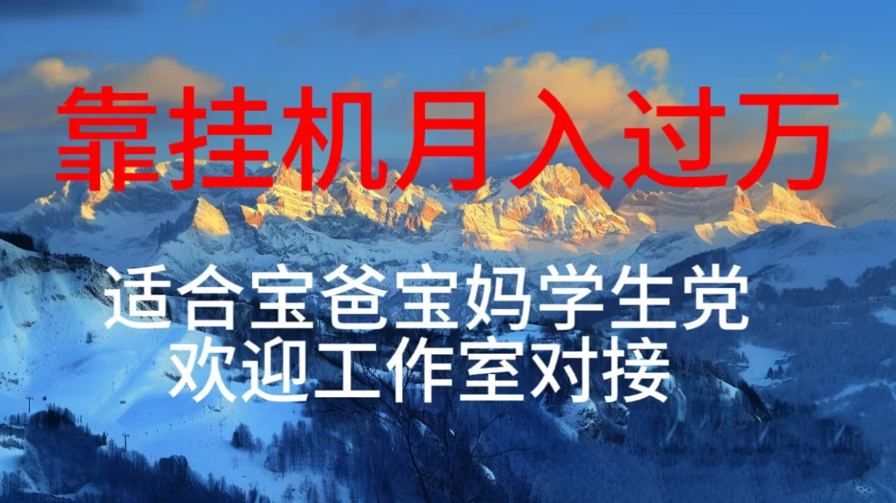 每天躺着日入几百挂机项目，适合宝爸宝妈学生党工作室对接-快赚