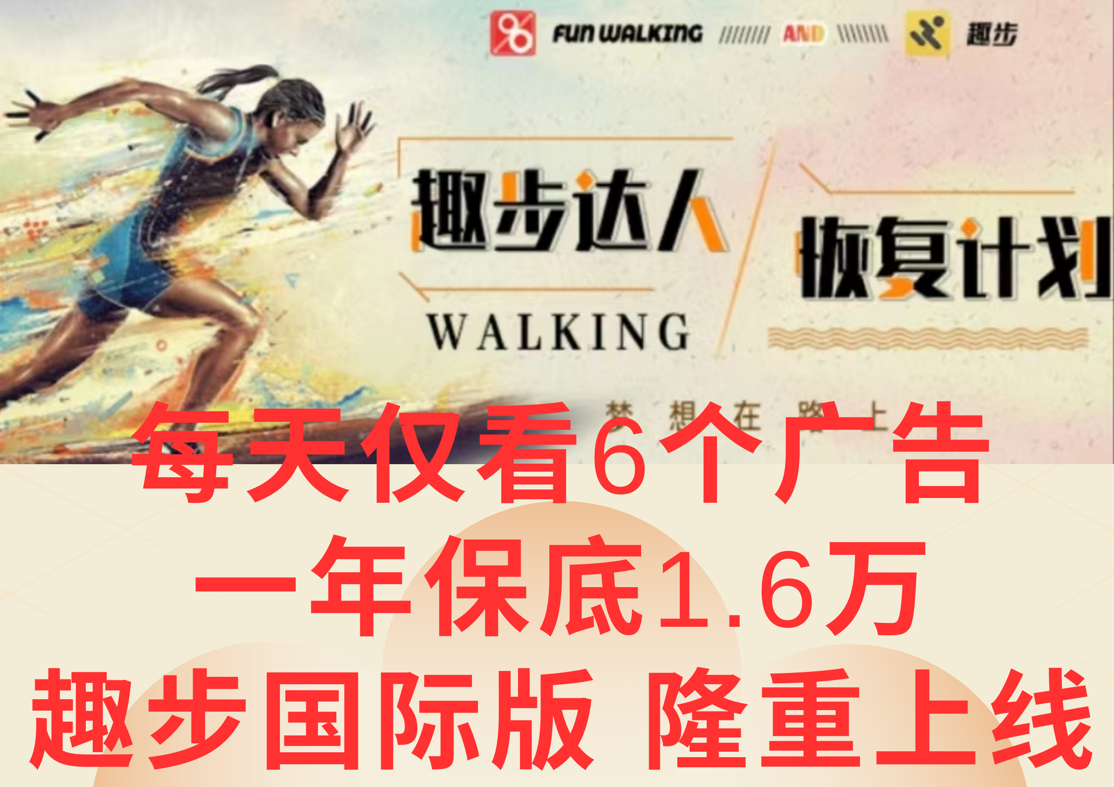 广告撸金3.0，每天仅看6个广告，一年保底1万+，多种方式可扩大收益(抢首码)-快赚