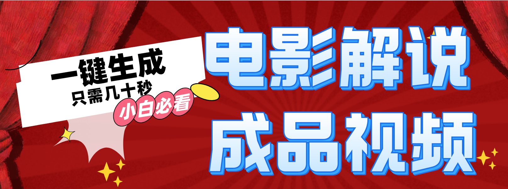 一键生成原创影视解说视频-快赚