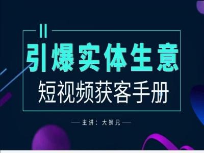 2024实体商家新媒体获客手册，引爆实体生意-快赚