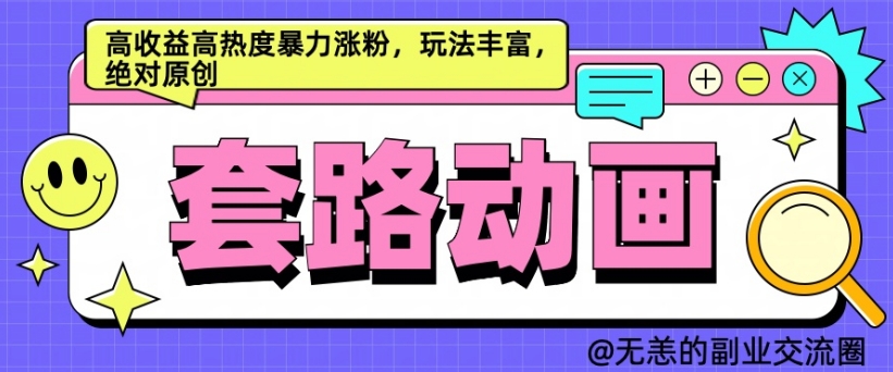 AI动画制作套路对话，高收益高热度暴力涨粉，玩法丰富，绝对原创【揭秘】-快赚