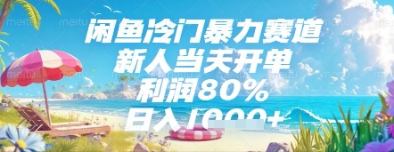 闲鱼冷门暴力赛道，新人当天开单，利润80%，日入几张，长期可做【揭秘】-快赚
