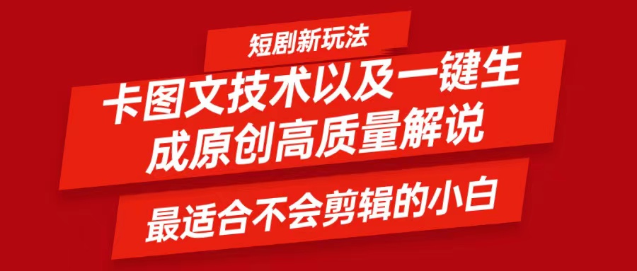 短剧卡图文技术，一键生成高质量解说视频，最适合小白玩的技术，轻松日入500＋-快赚