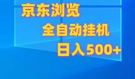 京东全自动挂机，单窗口收益7R.可多开，日收益500+-快赚