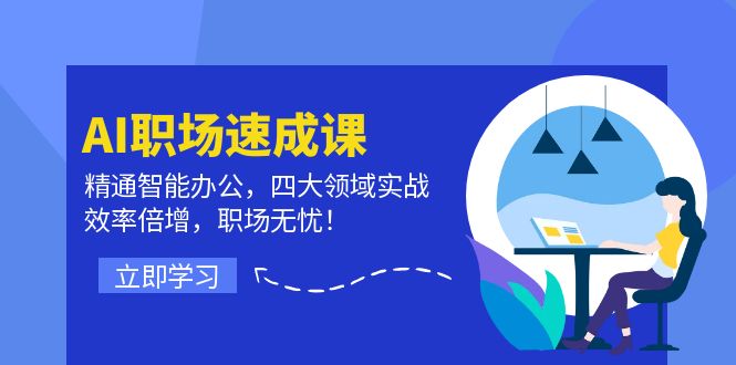 AI职场速成课：精通智能办公，四大领域实战，效率倍增，职场无忧！-快赚