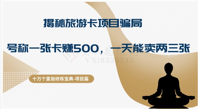 十万个富翁修炼宝典之5.揭秘旅游卡项目骗局，号称“一张卡赚500，一天能卖两三张”-快赚