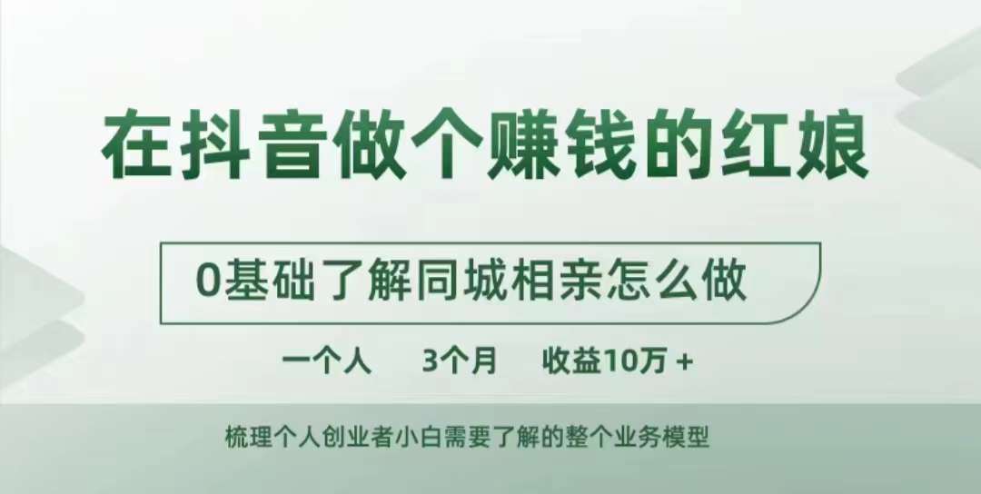 在抖音做个赚钱的红娘，0基础了解同城相亲，怎么做一个人3个月收益10W+-快赚