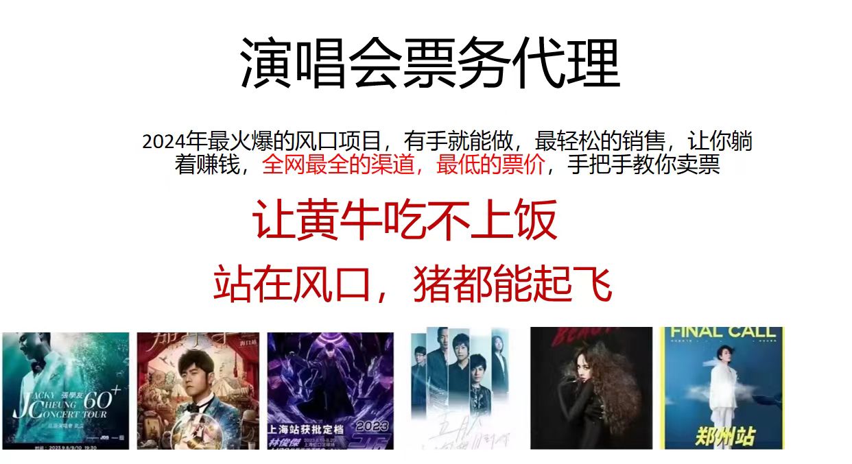 演唱会票务代理，2024年最火爆风口项目，全网最低的票价，小白一分钟上手日入2000+-快赚