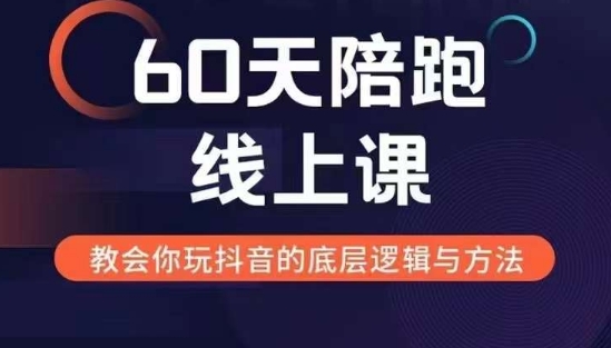 60天线上陪跑课找到你的新媒体变现之路，全方位剖析新媒体变现的模式与逻辑-快赚