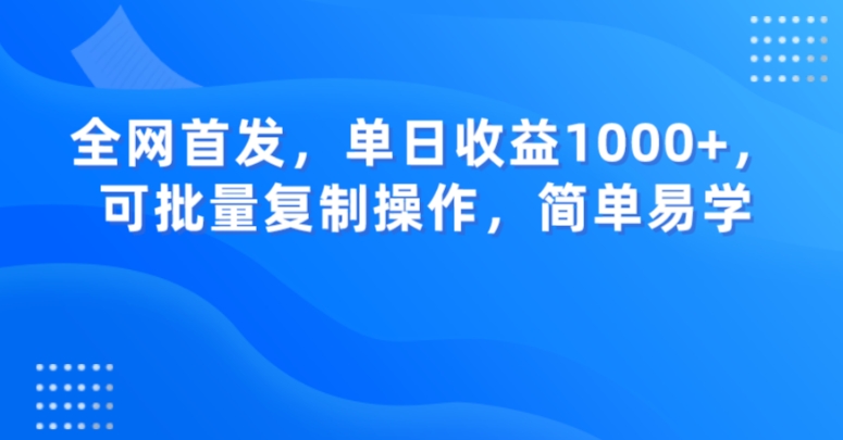 全网首发，单日收益1000+，可批量复制操作，简单易学【揭秘】-快赚
