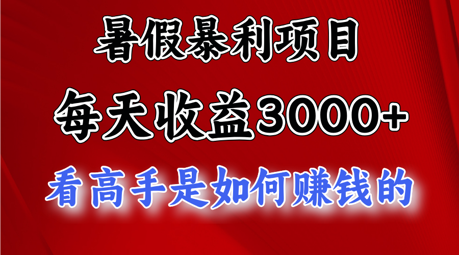暑假暴力项目 1天收益3000+，视频号，快手，不露脸直播.次日结算-快赚