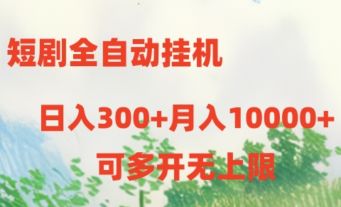 短剧打榜获取收益，全自动挂机，一个号18块日入300+-快赚