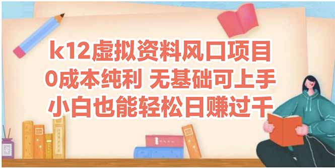 k12虚拟资料风口项目，小白也能轻松日赚四位数-快赚