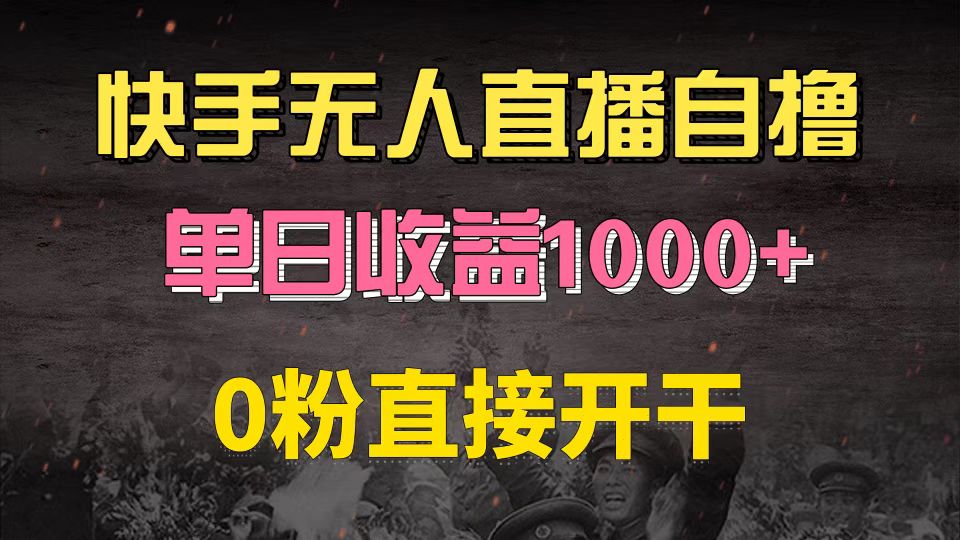 快手磁力巨星自撸升级玩法6.0，不用养号，0粉直接开干，当天就有收益，…-快赚