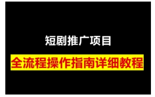 短剧运营变现之路，从基础的短剧授权问题，到挂链接、写标题技巧，全方位为你拆解短剧运营要点-快赚