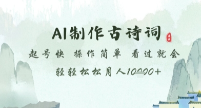 AI制作古诗词，起号快，操作简单，看过就会轻轻松松月人1w+【揭秘】-快赚