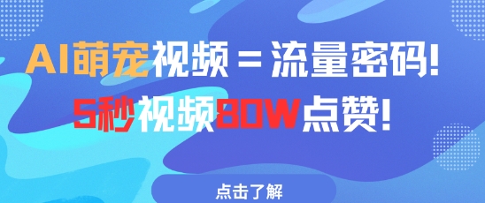 AI萌宠视频=流量密码5秒视频80w点赞-快赚