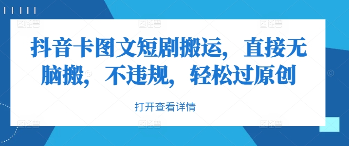 抖音卡图文短剧搬运，直接无脑搬，不违规，轻松过原创-快赚