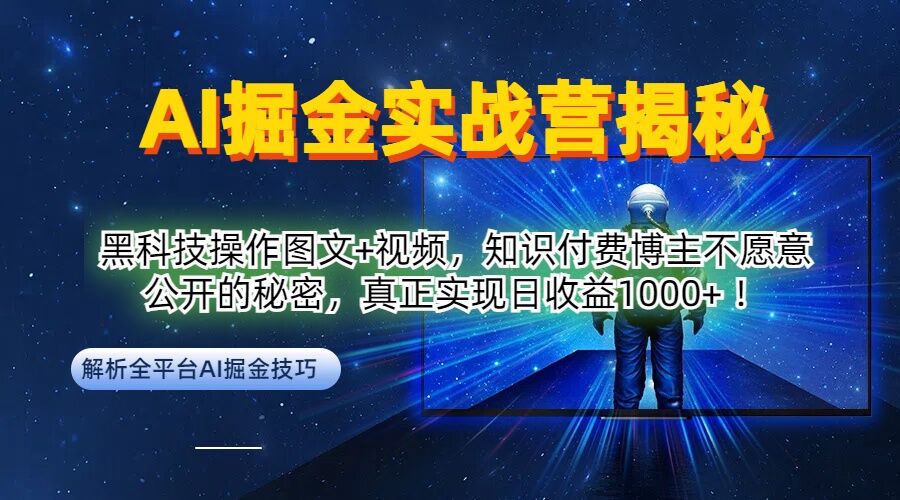 AI掘金实战营：黑科技操作图文+视频，知识付费博主不愿意公开的秘密，真正实现日收益1k【揭秘】-快赚