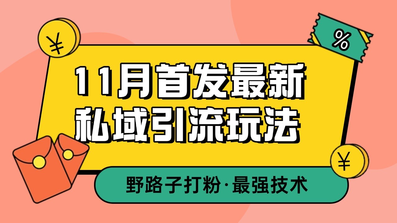 11月首发最新私域引流玩法，自动克隆爆款一键改写截流自热一体化 日引300+精准粉-快赚