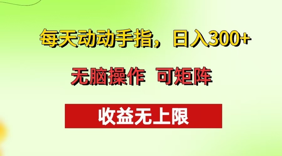 每天动动手指头，日入300+ 批量操作方法 收益无上限-快赚