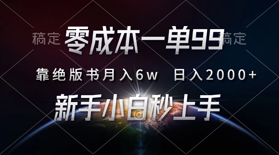零成本一单99，靠绝版书轻松月入6w，日入2000+，新人小白秒上手-快赚
