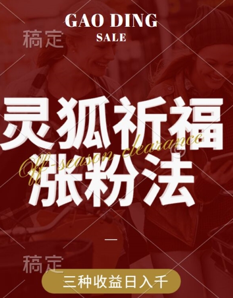 灵狐送祈福，视频号涨粉新方法，分成计划，橱窗带货 3种收益到手，日入1k+【揭秘】-快赚
