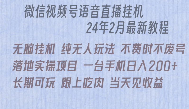 微信直播无脑挂机落地实操项目，单日躺赚收益200+-快赚
