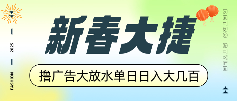 新春大捷，撸广告平台大放水，单日日入大几百，让你收益翻倍，开始你的…-快赚